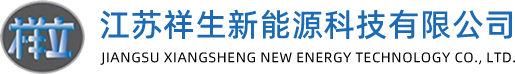  江蘇祥生新能源科技有限公司